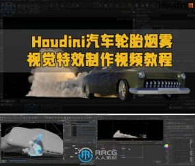 Houdini汽车轮胎烟雾视觉特效制作视频教程