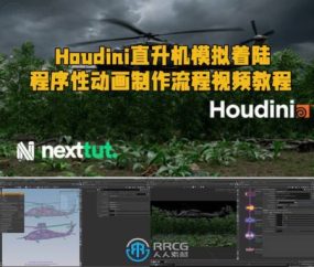 Houdini直升机模拟着陆程序性动画制作流程视频教程