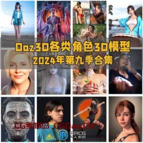 Daz3D各类角色3D模型合集2024年第九季
