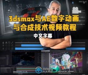 【中文字幕】3dsmax与AE数字动画与合成技术视频教程