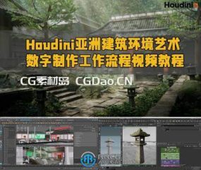 Houdini亚洲建筑环境艺术数字制作工作流程视频教程