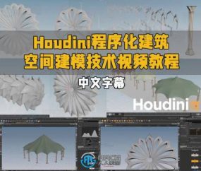 【中文字幕】Houdini程序化建筑空间建模技术视频教程