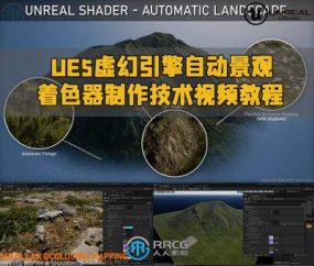 UE5虚幻引擎自动景观着色器制作技术视频教程