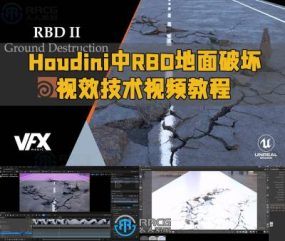 Houdini中RBD地面破坏视效技术视频教程