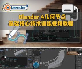 Blender 4几何节点基础核心技术训练视频教程