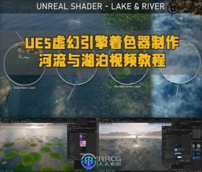 UE5虚幻引擎着色器制作河流与湖泊视频教程