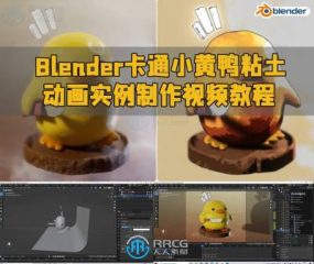 Blender卡通小黄鸭粘土动画实例制作视频教程