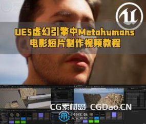 UE5虚幻引擎中Metahumans电影短片制作视频教程