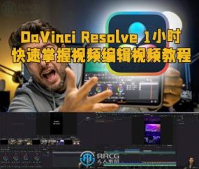 DaVinci Resolve 1小时快速掌握视频编辑视频教程