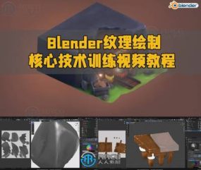 Blender纹理绘制核心技术训练视频教程
