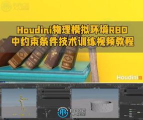 Houdini物理模拟环境RBD中约束条件技术训练视频教程