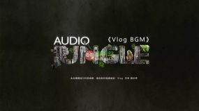 Audiojungle去水印音频精选合集之Vlog BGM篇