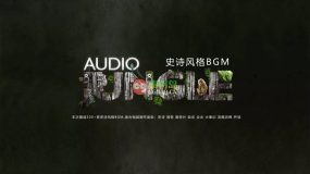 Audiojungle音频精选合集-史诗风格BGM篇 适合预告片 宣传片 暖场 大事记 发展历程 开场等