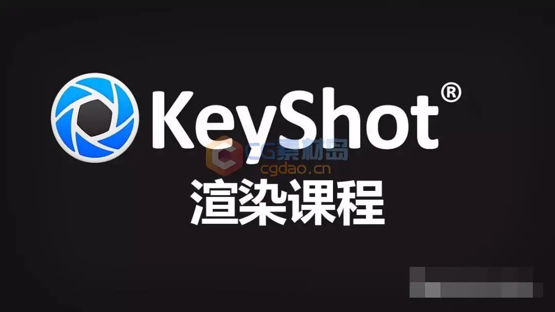 【Keyshot渲染器视频教程共10套60G】KeyShot超强的渲染能力广泛的应用于工业产品、机械工程、CG行业、平面设计等等诸多领域