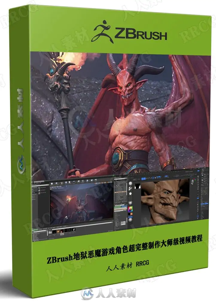 ZBrush地狱恶魔游戏角色超完整制作大师级视频教程