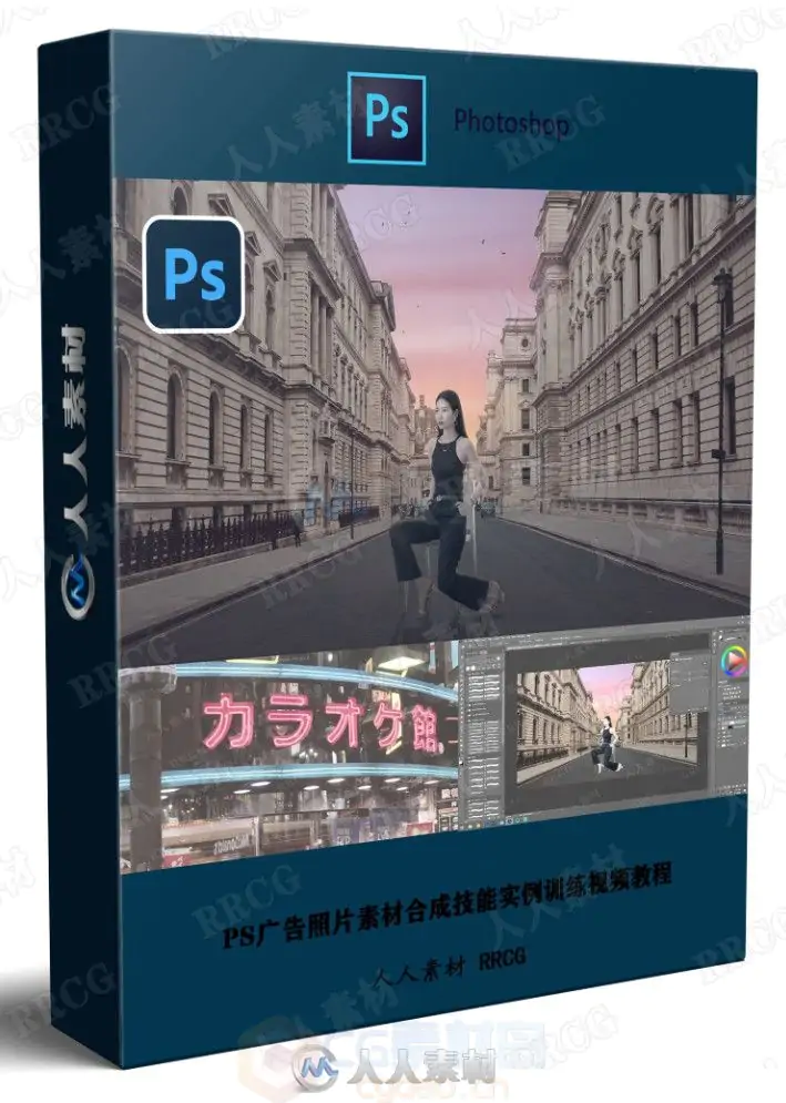 PS广告照片素材合成技能实例训练Photoshop视频教程