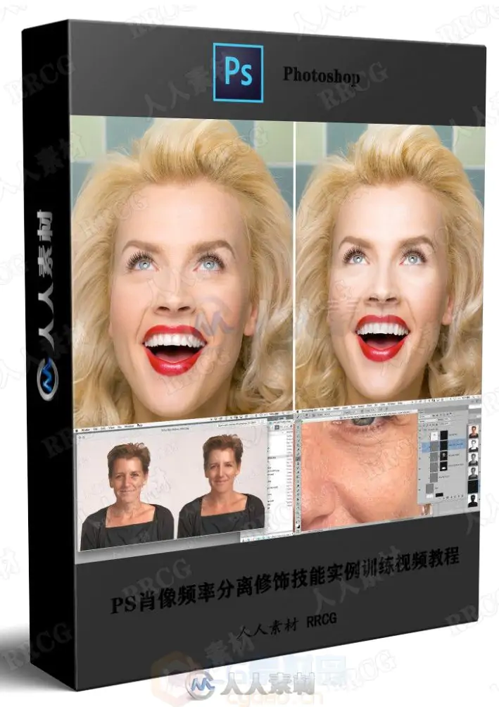 PS肖像频率分离修饰技能实例训练Photoshop视频教程