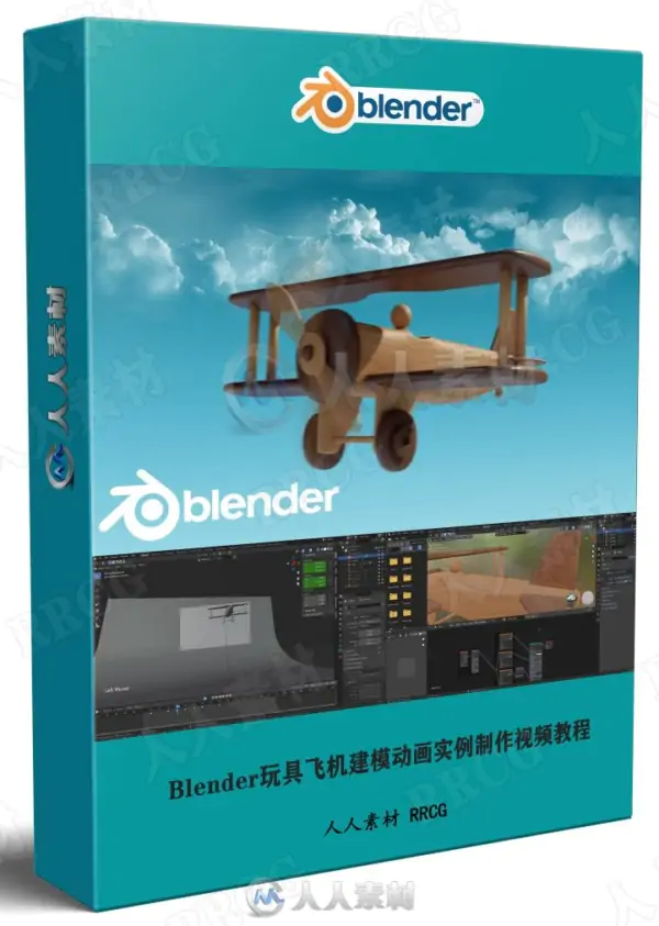 Blender玩具飞机建模动画实例制作视频教程