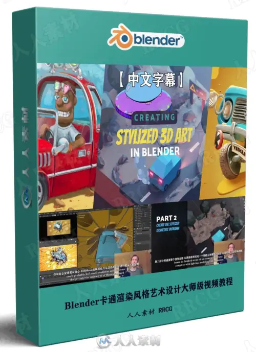 【中文字幕】Blender 3D卡通渲染风格艺术设计大师级视频教程
