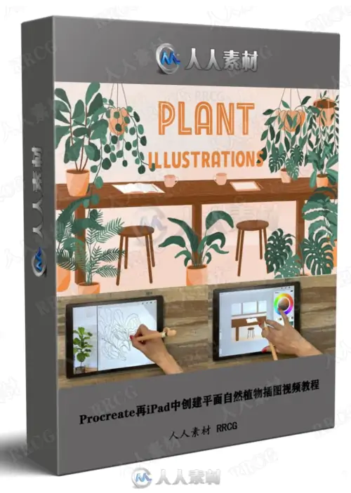 Procreate在iPad中创建平面自然植物插图视频教程