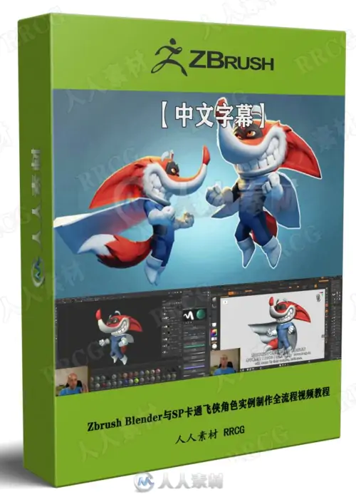 【中文字幕】Zbrush Blender与SP卡通飞侠角色实例制作全流程视频