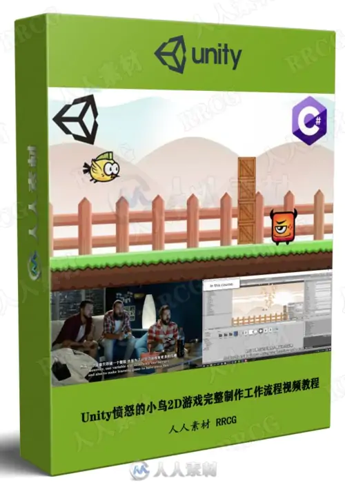 【中文字幕】Unity愤怒的小鸟2D游戏完整制作工作流程视频教程