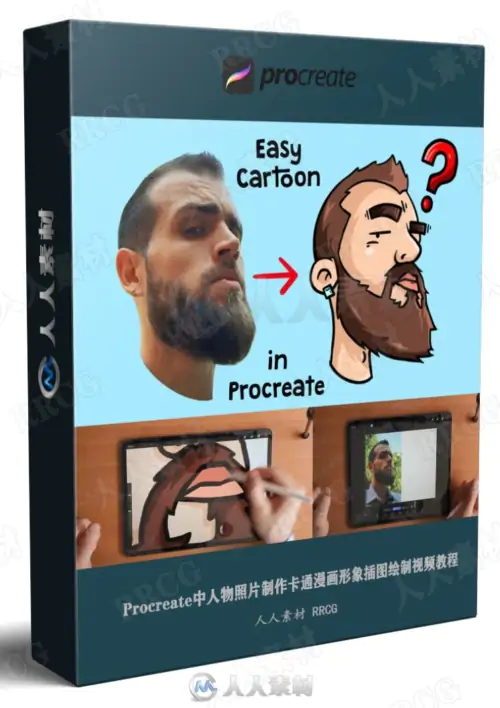 Procreate中人物照片制作卡通漫画形象插图绘制视频教程
