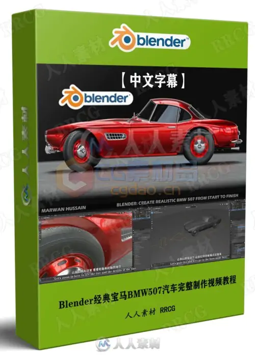 【英文字幕】Blender经典宝马BMW507汽车完整制作完整工作流程