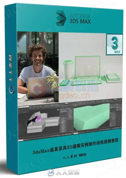3dsMax逼真家具3D建模实例制作训练视频教程