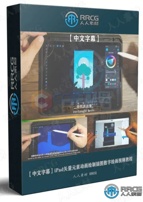 【中文字幕】iPad矢量元素动画绘制插图数字绘画视频教程