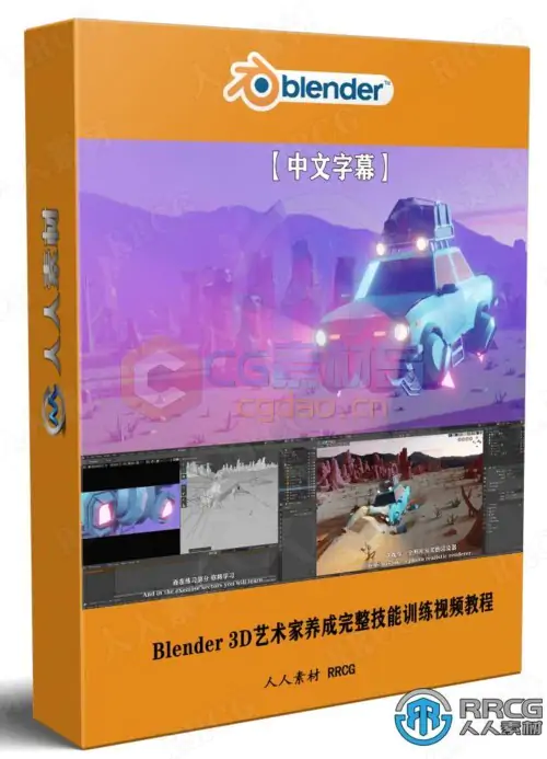 【中文字幕】Blender 3D艺术家养成完整技能训练视频教程