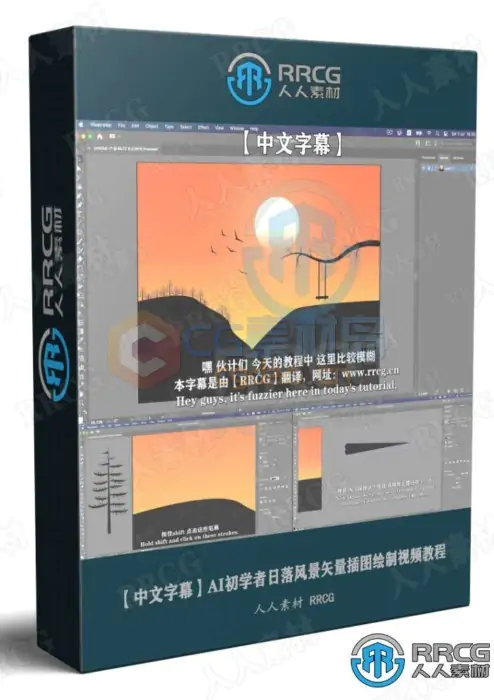 【中文字幕】AI初学者日落风景矢量插图绘制视频教程