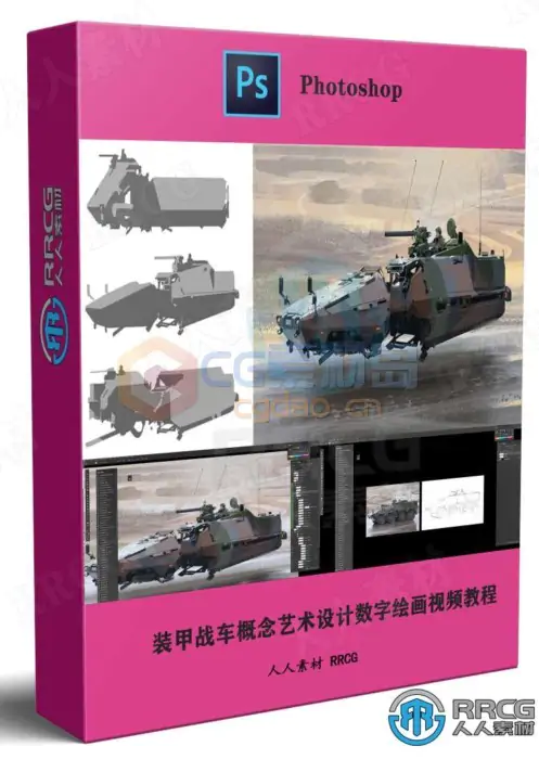 装甲战车概念艺术设计数字绘画视频教程