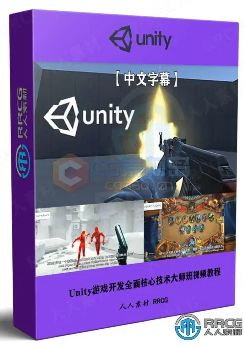 【中文字幕】Unity游戏开发全面核心技术大师班视频教程