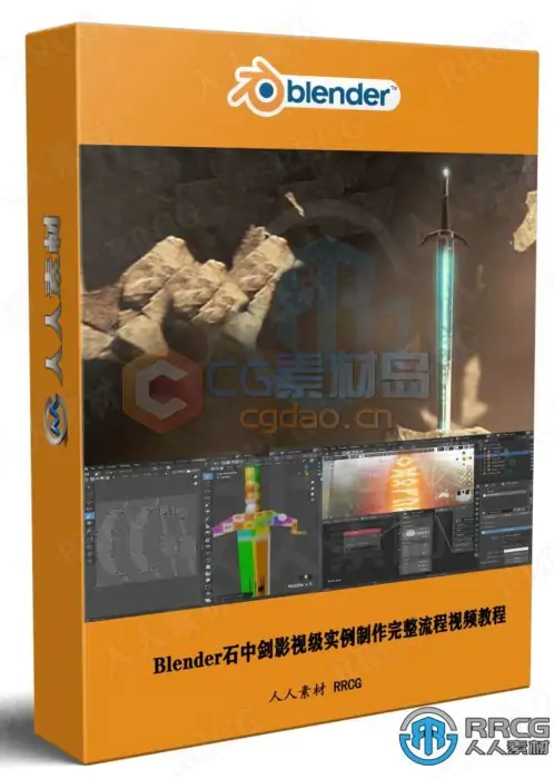 Blender石中剑影视级实例制作完整流程视频教程