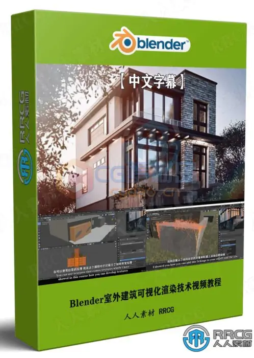 【中文字幕】Blender室外建筑可视化渲染技术视频教程