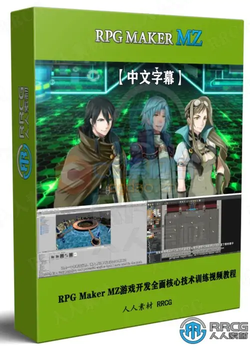 【中文字幕】RPG Maker MZ游戏开发全面核心技术训练视频教程