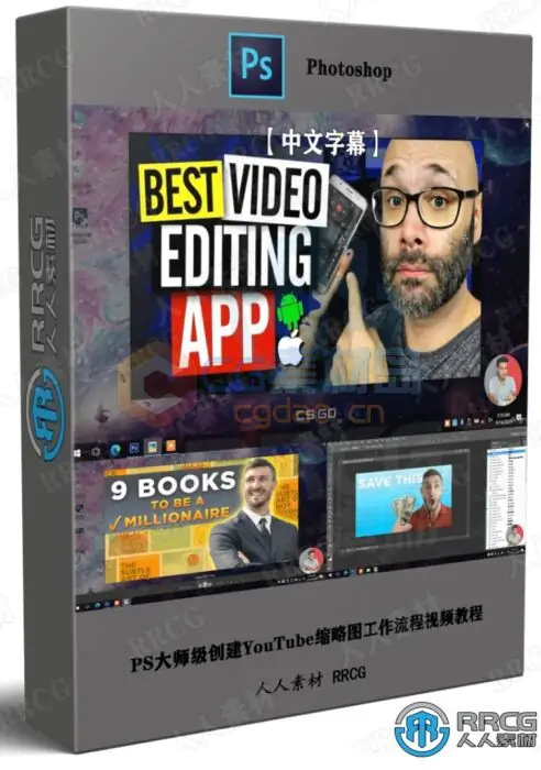 【中文字幕】PS大师级创建YouTube缩略图工作流程视频教程