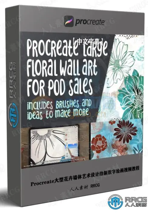 【中文字幕】Procreate大型花卉墙体艺术设计绘制数字绘画视频教程