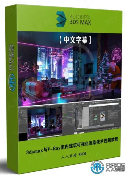 【中文字幕】3dsmax与V-Ray室内建筑可视化渲染技术视频教程 -1