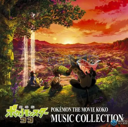 宝可梦：皮卡丘和可可的冒险动画配乐原声大碟OST音乐素材合集