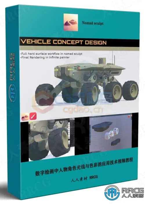 Nomad sculpt概念战车硬表面雕刻建模制作视频教程