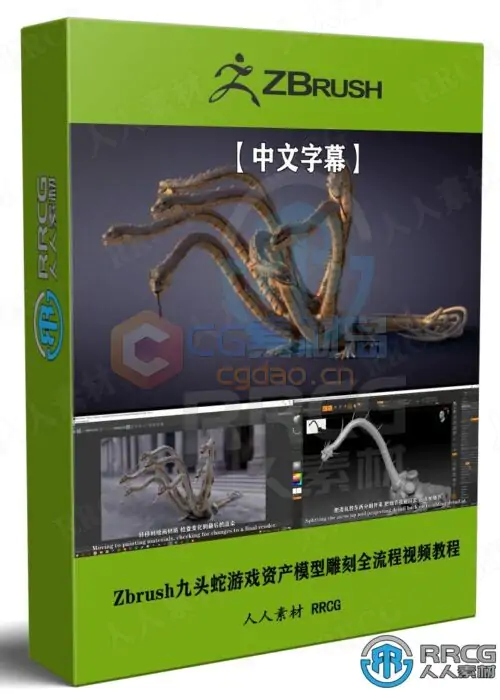 【中文字幕】ZBrush九头蛇游戏资产模型雕刻全流程视频教程