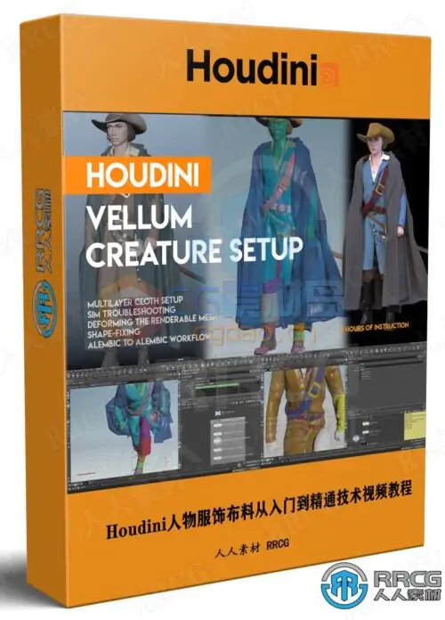 Houdini人物服饰布料从入门到精通技术视频教程