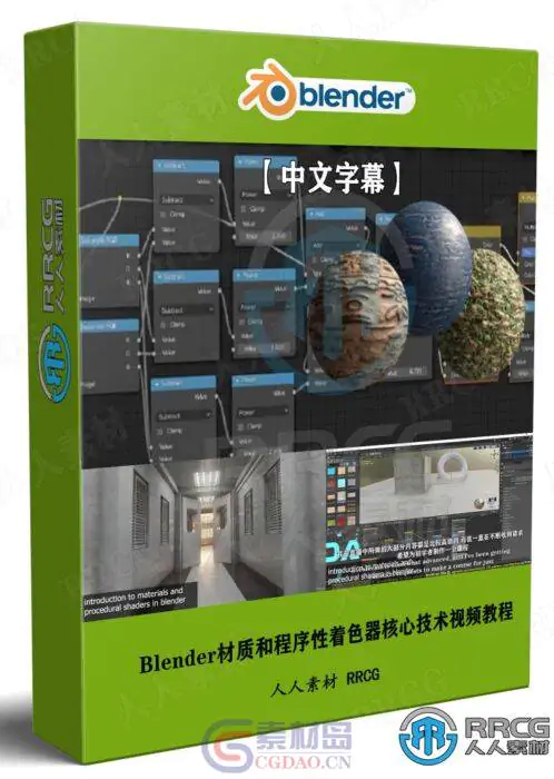 【中文字幕】Blender材质和程序性着色器核心技术视频教程