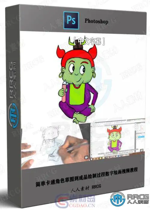 【中文字幕】简单卡通角色草图到成品绘制过程数字绘画视频教程