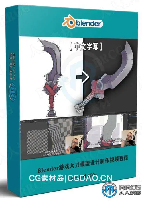 【中文字幕】Blender游戏大刀模型设计制作视频教程