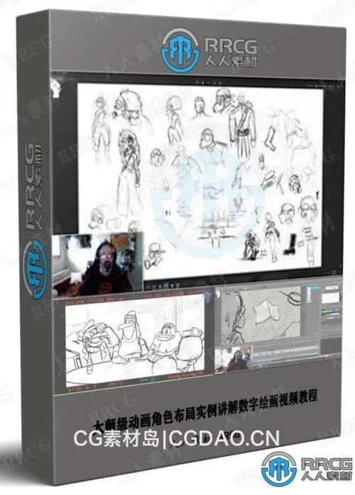 大师级动画角色布局实例讲解数字绘画视频教程