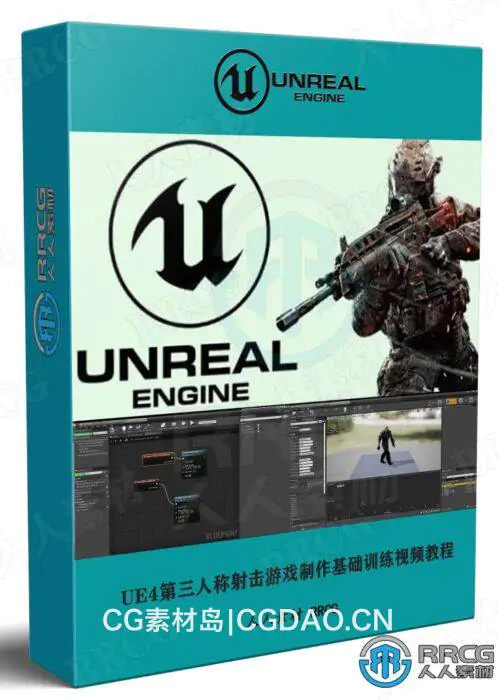 Unreal Engine第三人称射击游戏制作基础训练视频教程