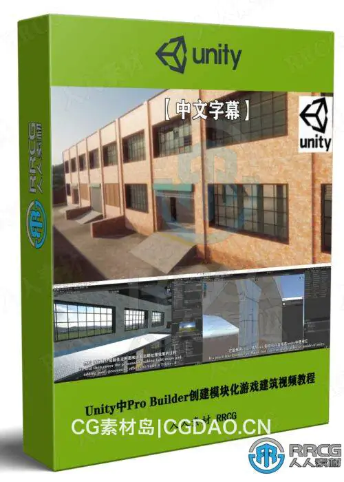 【中文字幕】Unity中Pro Builder创建模块化游戏建筑视频教程